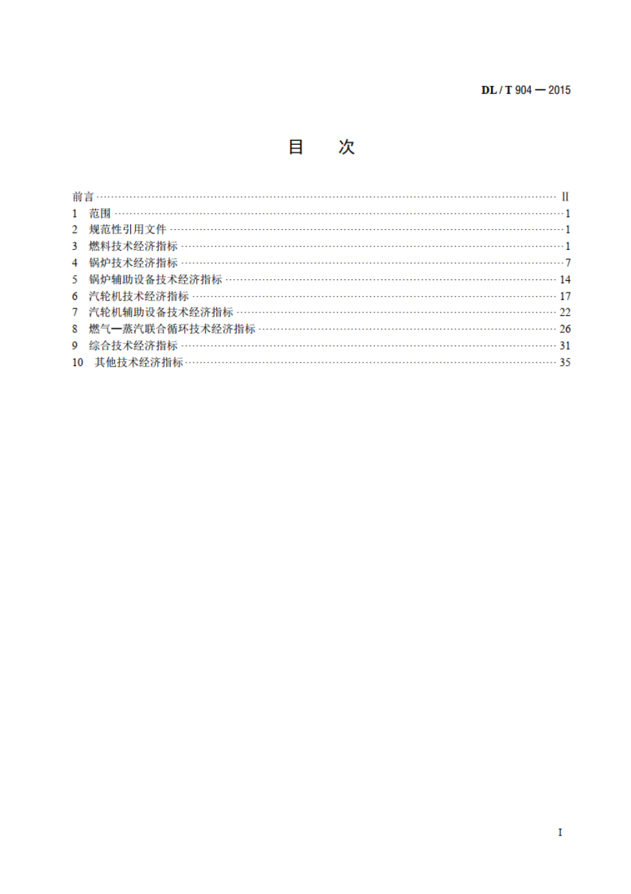 火力发电厂技术经济指标计算方法 DLT 904-2015.pdf_第2页