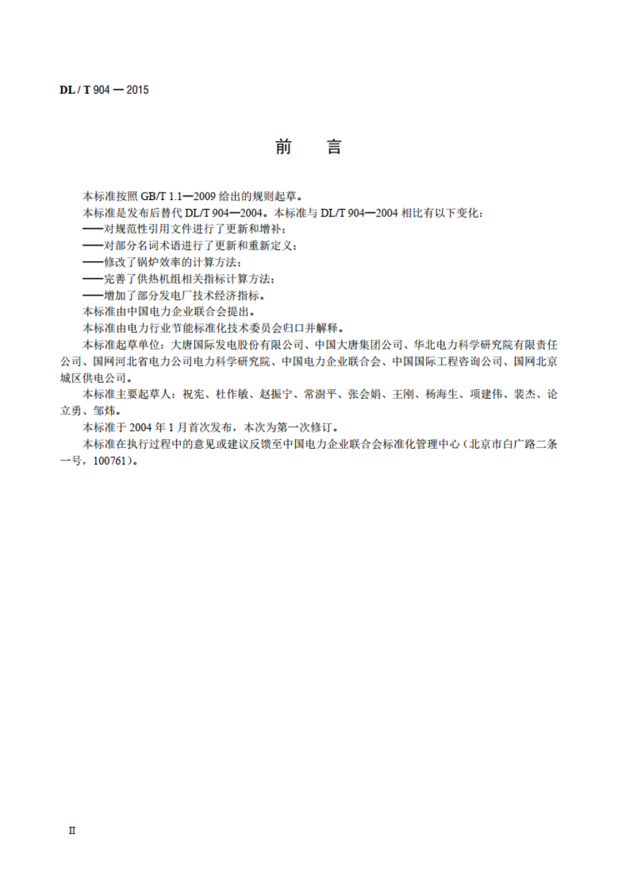 火力发电厂技术经济指标计算方法 DLT 904-2015.pdf_第3页