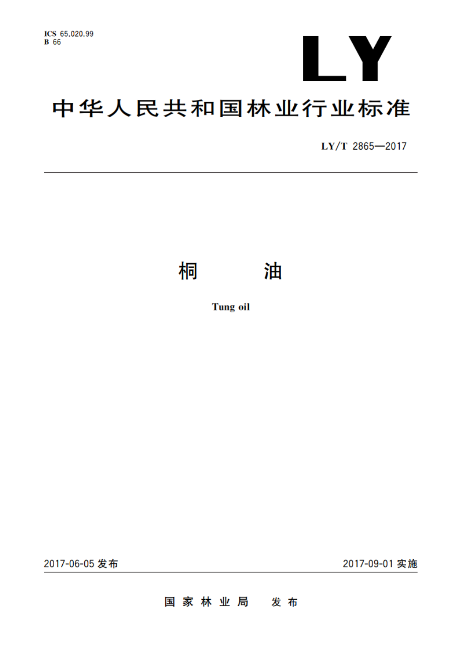 桐油 LYT 2865-2017.pdf_第1页