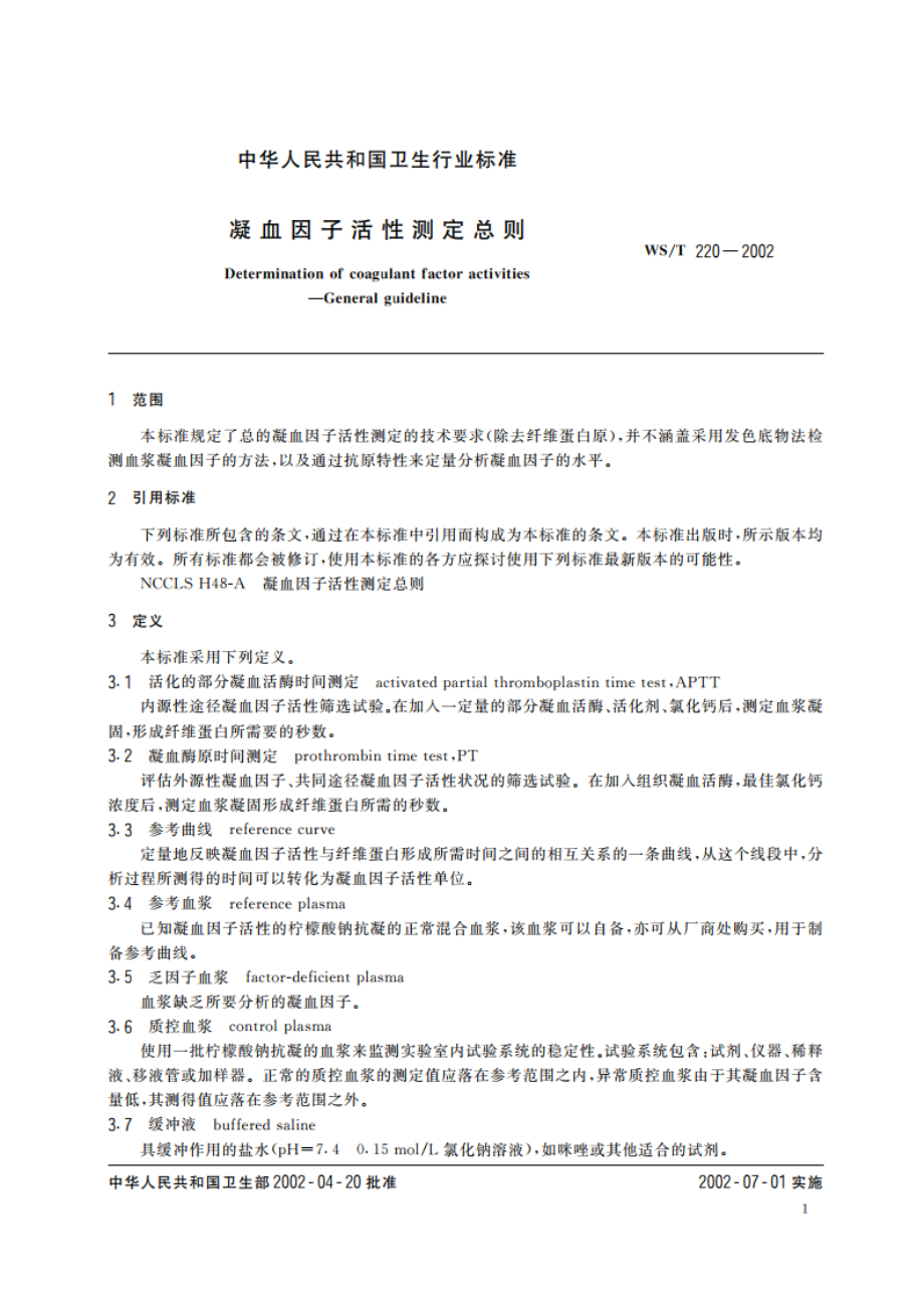 凝血因子活性测定总则 WST 220-2002.pdf_第3页