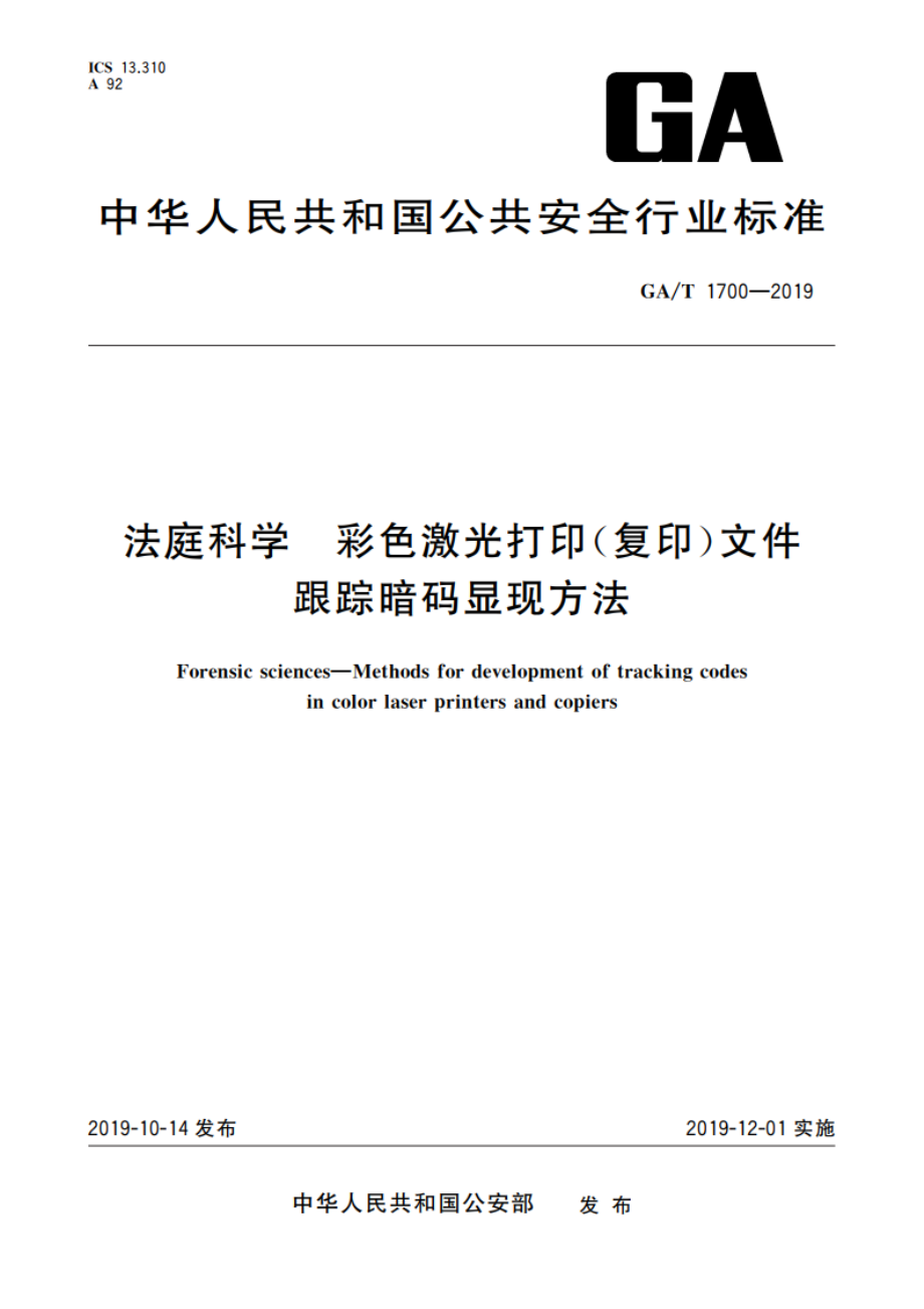 法庭科学 彩色激光打印(复印)文件跟踪暗码显现方法 GAT 1700-2019.pdf_第1页