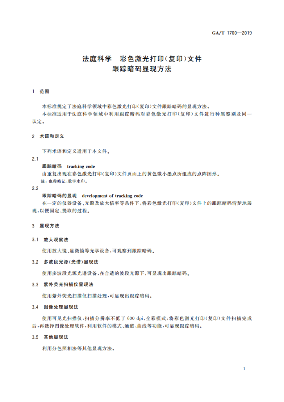 法庭科学 彩色激光打印(复印)文件跟踪暗码显现方法 GAT 1700-2019.pdf_第3页