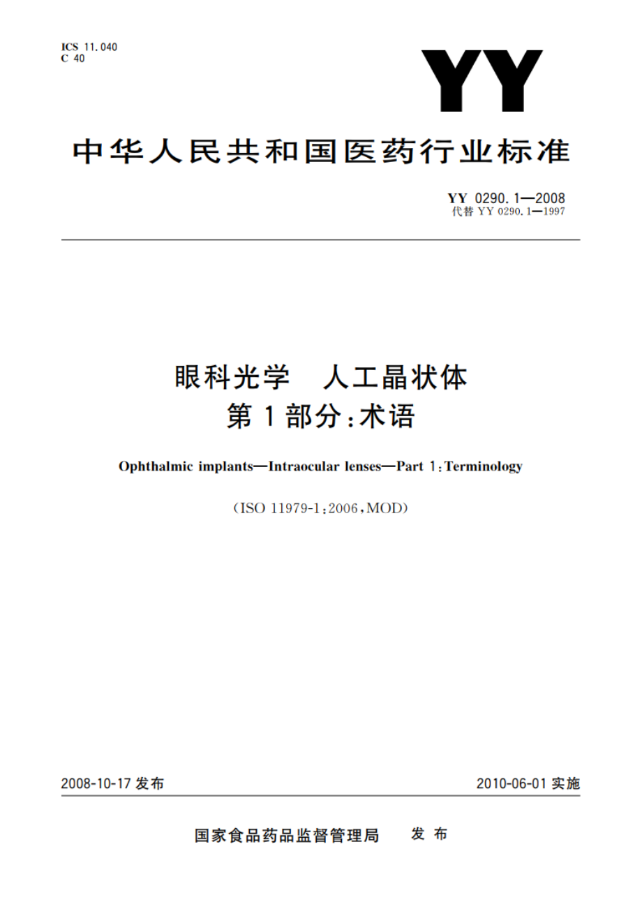 眼科光学 人工晶状体 第1部分：术语 YYT 0290.1-2008.pdf_第1页