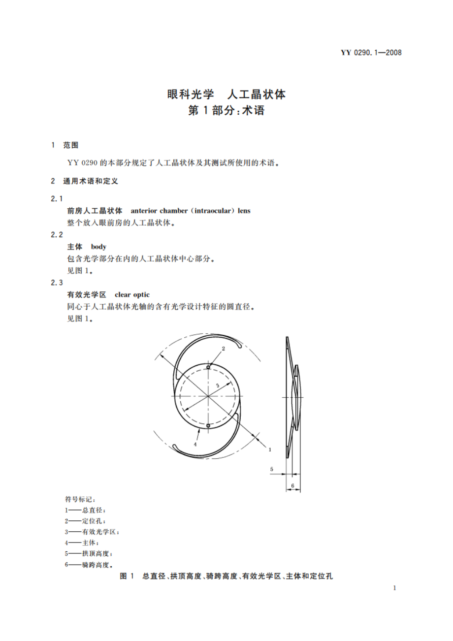 眼科光学 人工晶状体 第1部分：术语 YYT 0290.1-2008.pdf_第3页