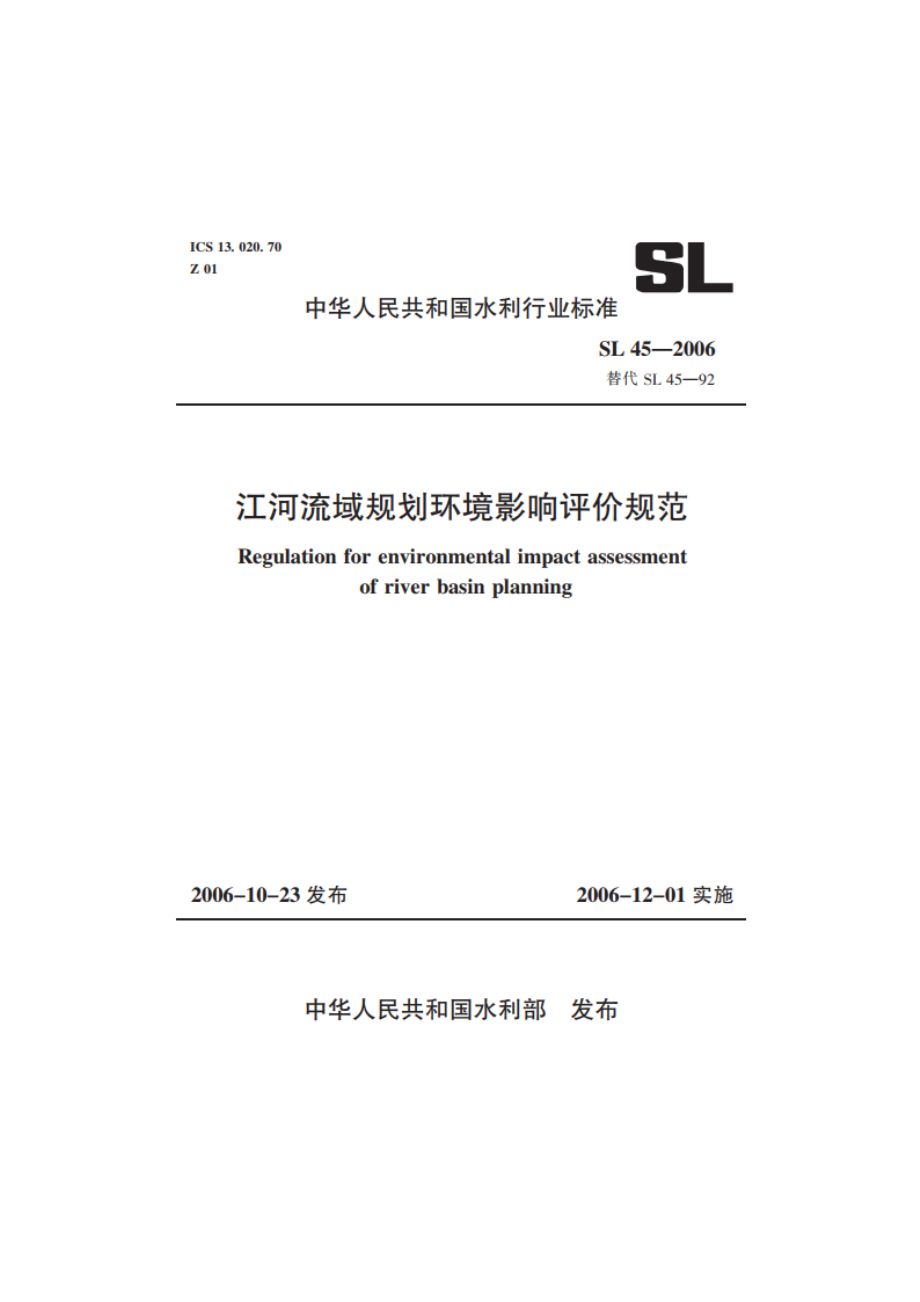 江河流域规划环境影响评价规范 SL 45-2006.pdf_第1页