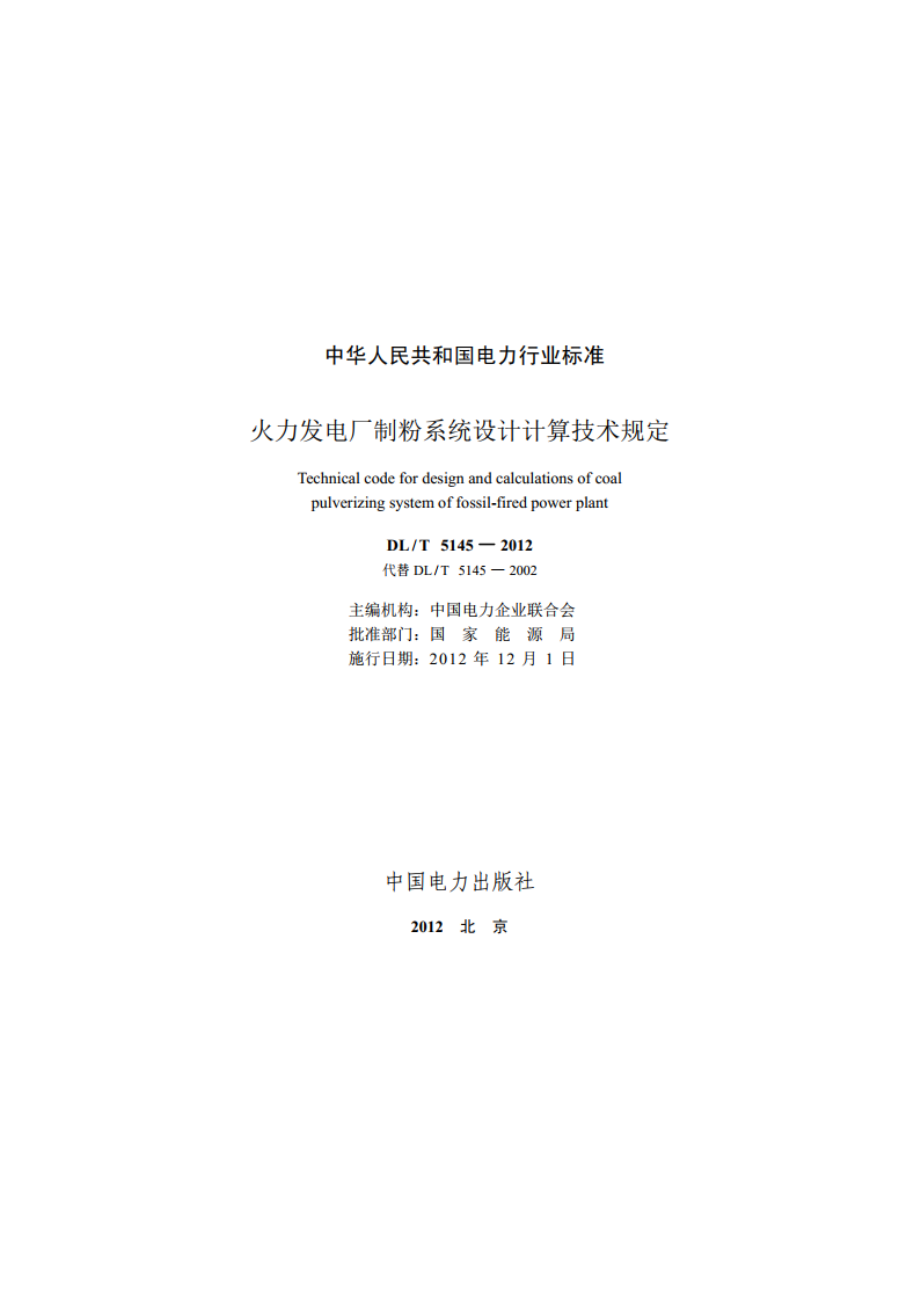 火力发电厂制粉系统设计计算技术规定 DLT 5145-2012.pdf_第2页