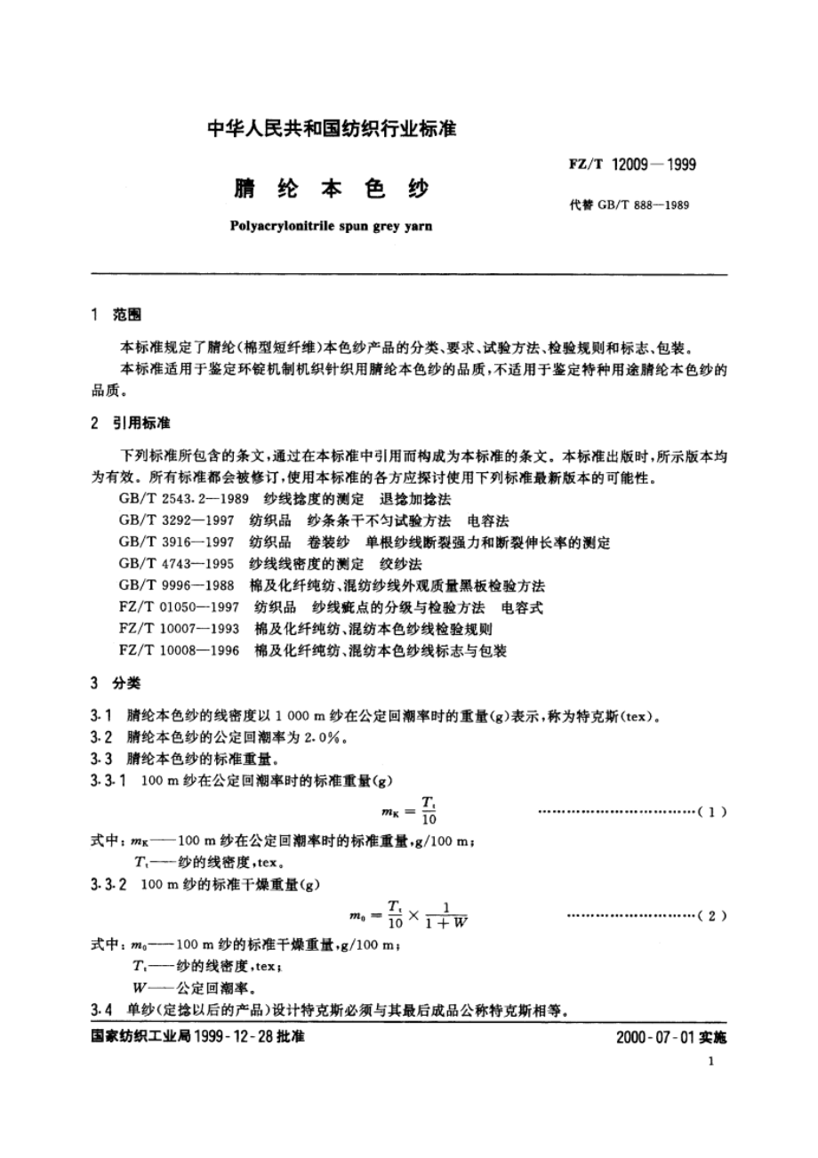 腈纶本色纱 FZT 12009-1999.pdf_第3页