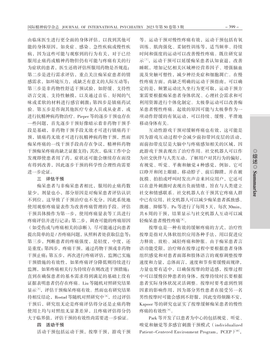 痴呆患者慢性疼痛非药物干预研究进展_张杨.pdf_第2页