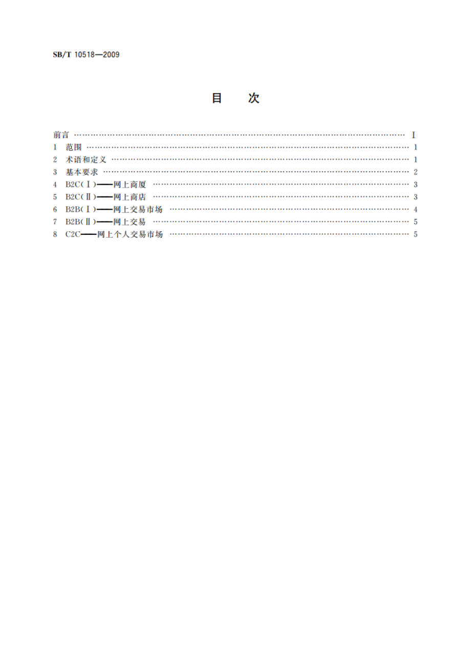 电子商务模式规范 SBT 10518-2009.pdf_第2页