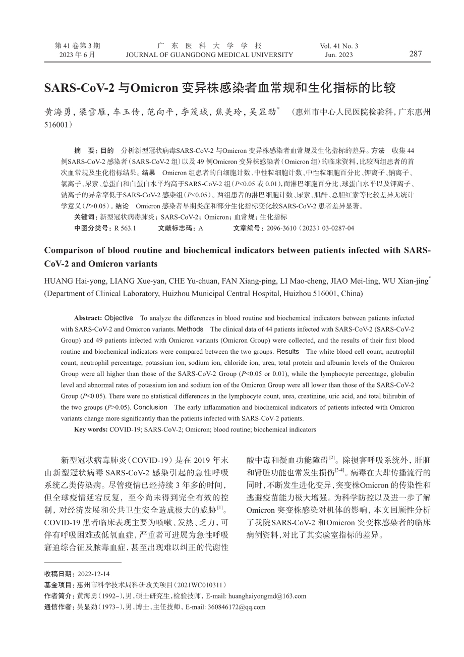 SARS-CoV-2与Om...染者血常规和生化指标的比较_黄海勇.pdf_第1页