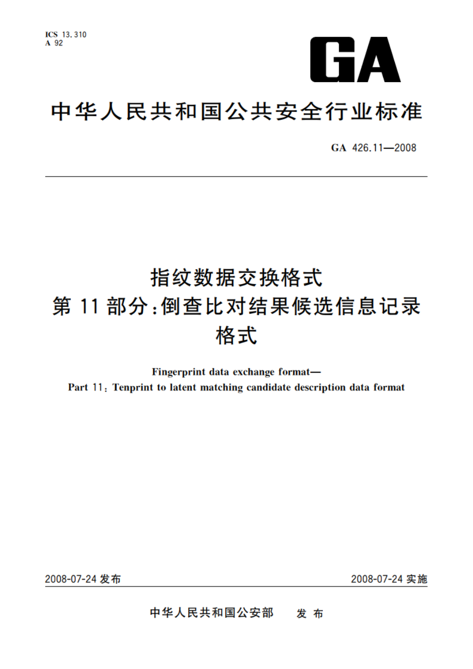 指纹数据交换格式 第11部分：倒查比对结果候选信息记录格式 GA 426.11-2008.pdf_第1页