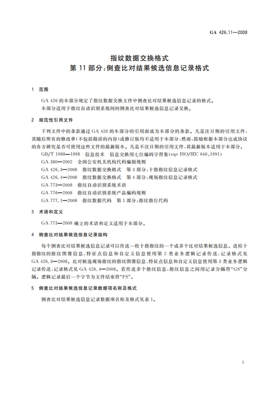 指纹数据交换格式 第11部分：倒查比对结果候选信息记录格式 GA 426.11-2008.pdf_第3页