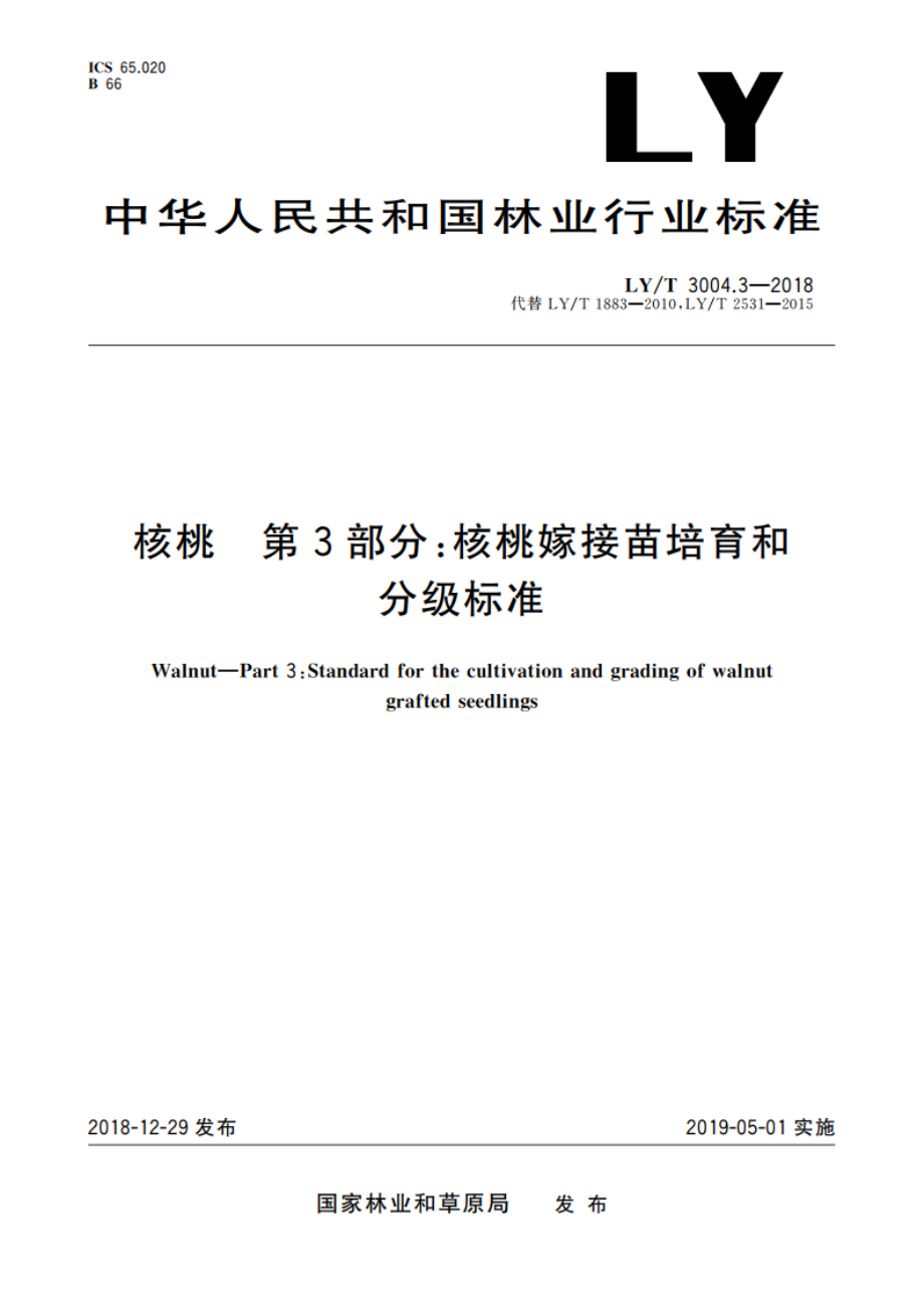 核桃 第3部分：核桃嫁接苗培育和分级标准 LYT 3004.3-2018.pdf_第1页