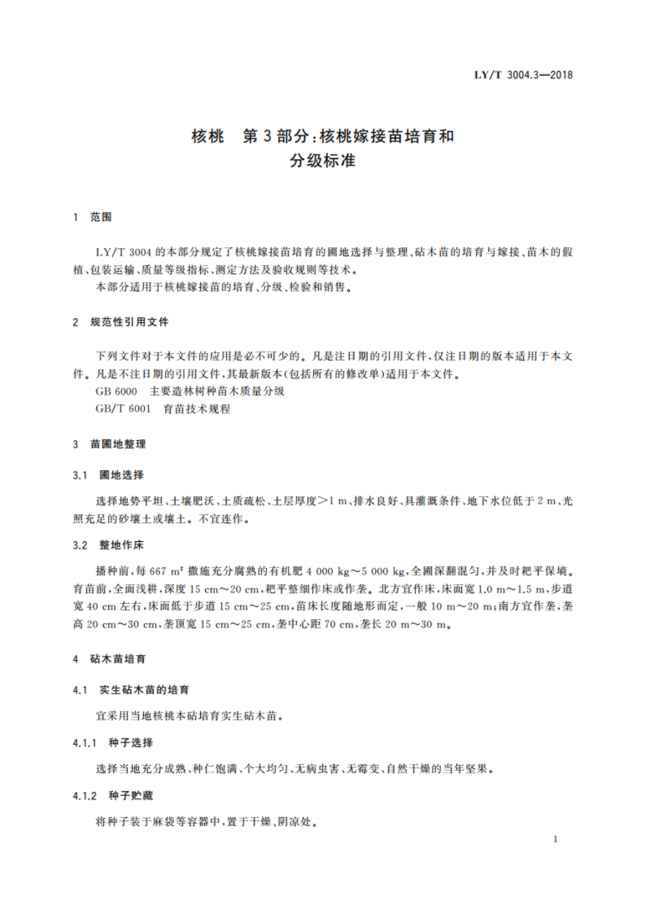 核桃 第3部分：核桃嫁接苗培育和分级标准 LYT 3004.3-2018.pdf_第3页