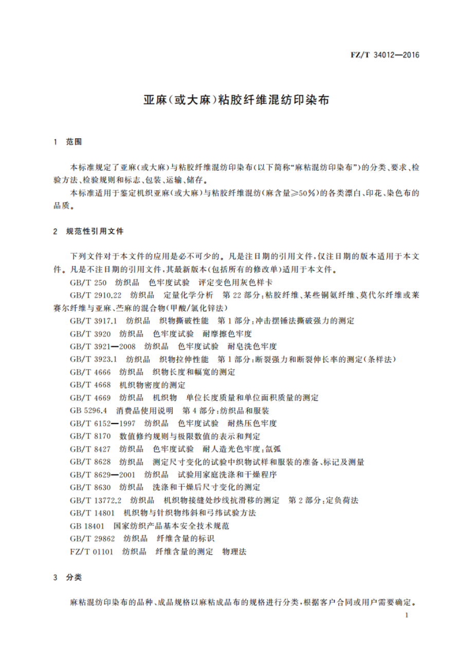 亚麻(或大麻)粘胶纤维混纺印染布 FZT 34012-2016.pdf_第3页