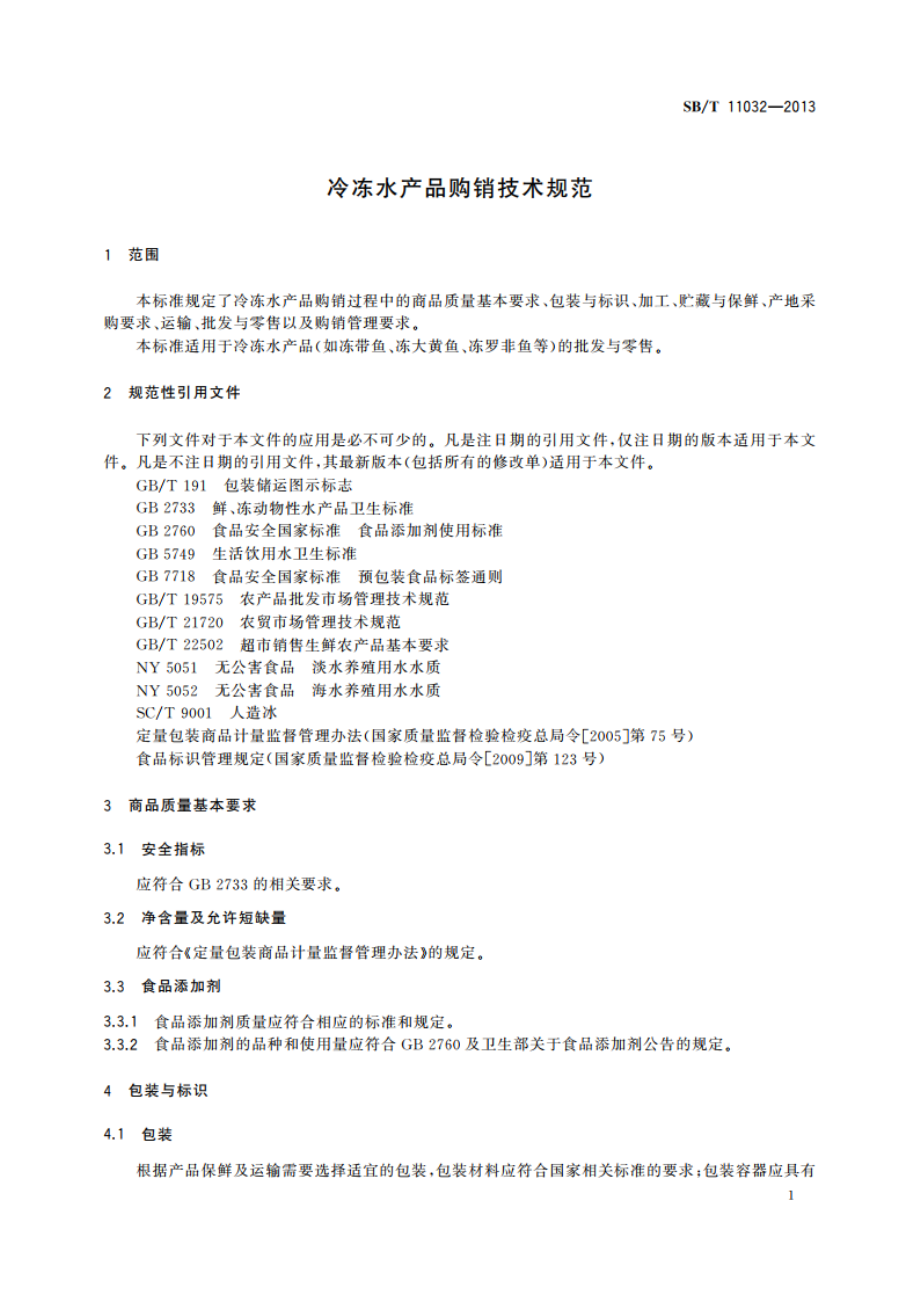 冷冻水产品购销技术规范 SBT 11032-2013.pdf_第3页