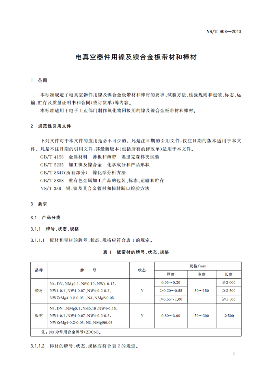 电真空器件用镍及镍合金板带材和棒材 YST 908-2013.pdf_第3页