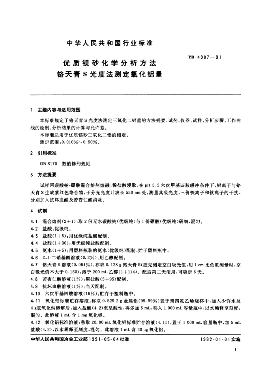 优质镁砂化学分析方法 铬天青S光度法测定氧化铝量 YB 4007-1991.pdf_第2页