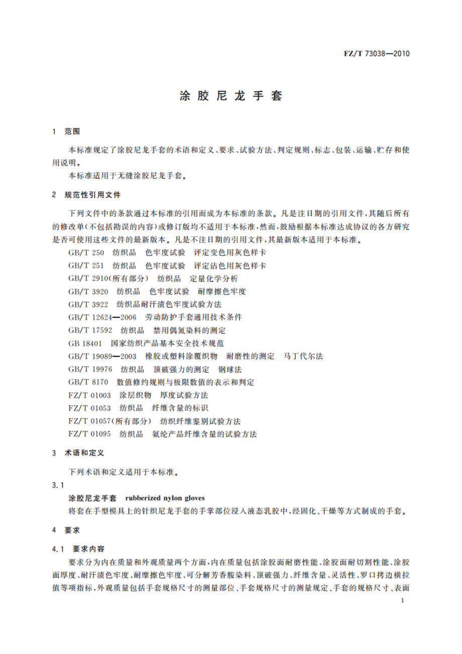 涂胶尼龙手套 FZT 73038-2010.pdf_第3页