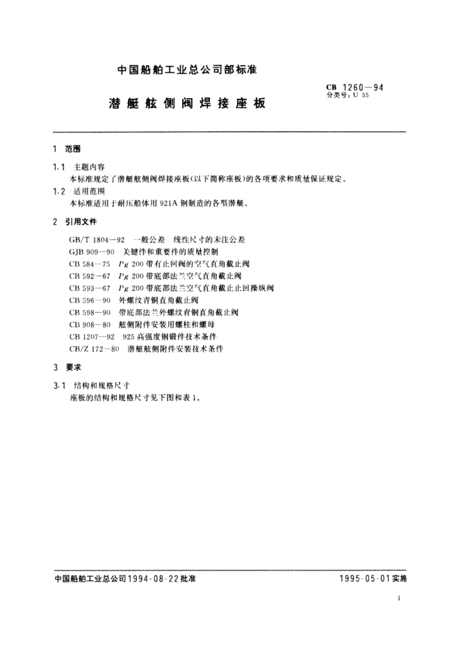 潜艇舷侧阀焊接座板 CB 1260-1994.pdf_第2页