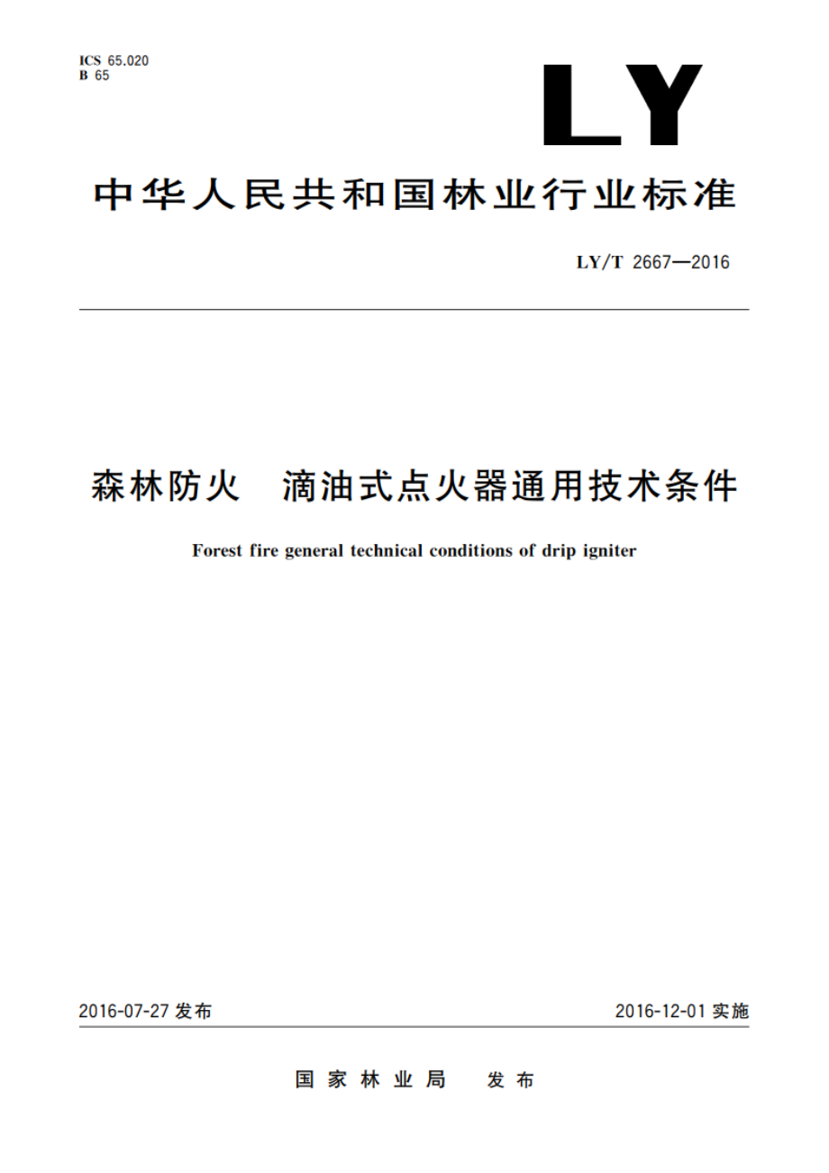 森林防火 滴油式点火器通用技术条件 LYT 2667-2016.pdf_第1页