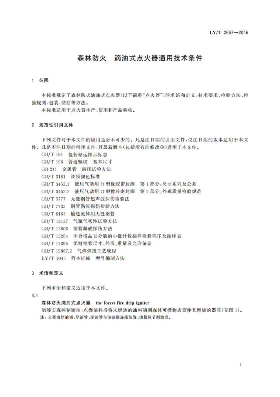 森林防火 滴油式点火器通用技术条件 LYT 2667-2016.pdf_第3页