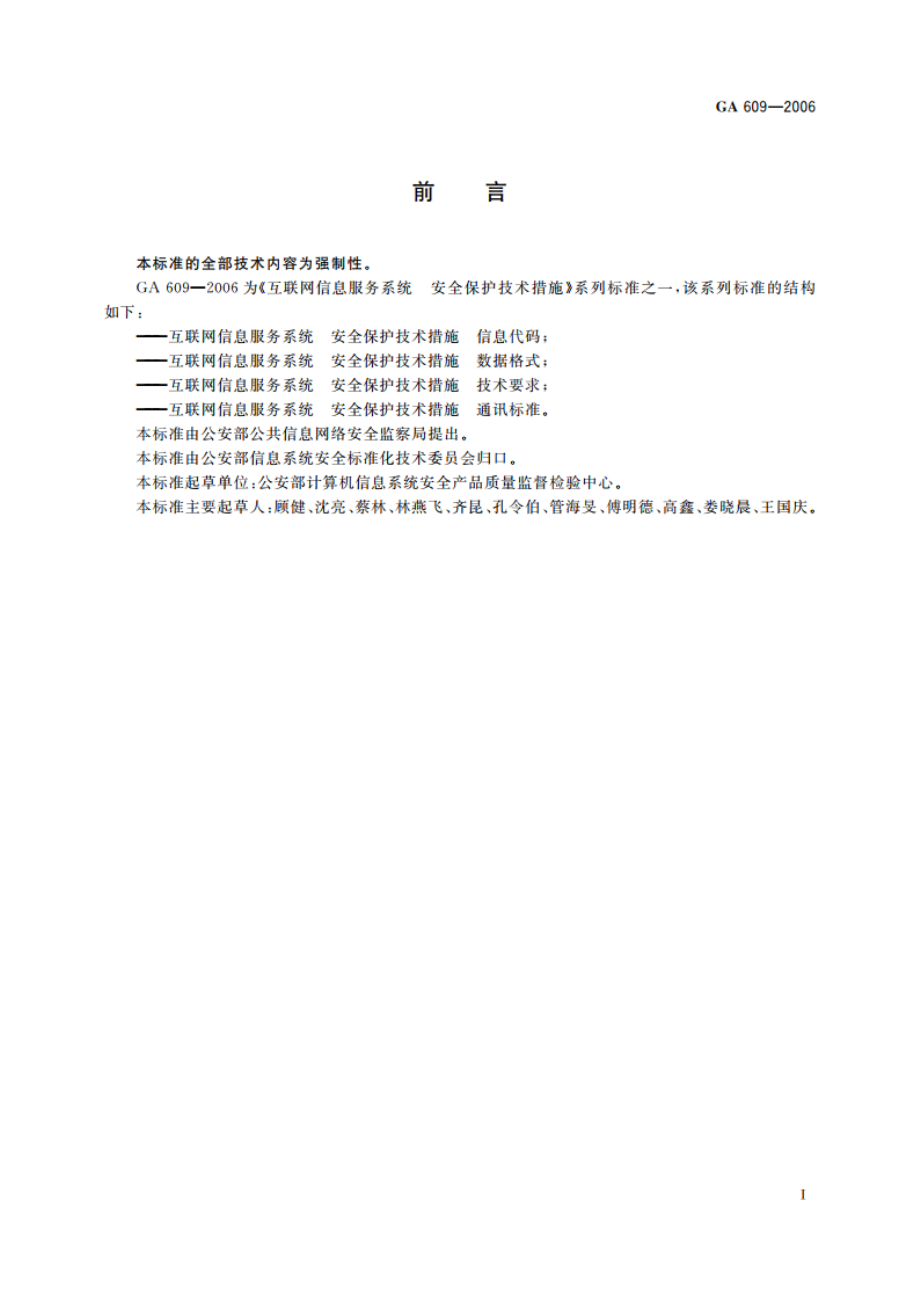 互联网信息服务系统 安全保护技术措施 信息代码 GA 609-2006.pdf_第3页