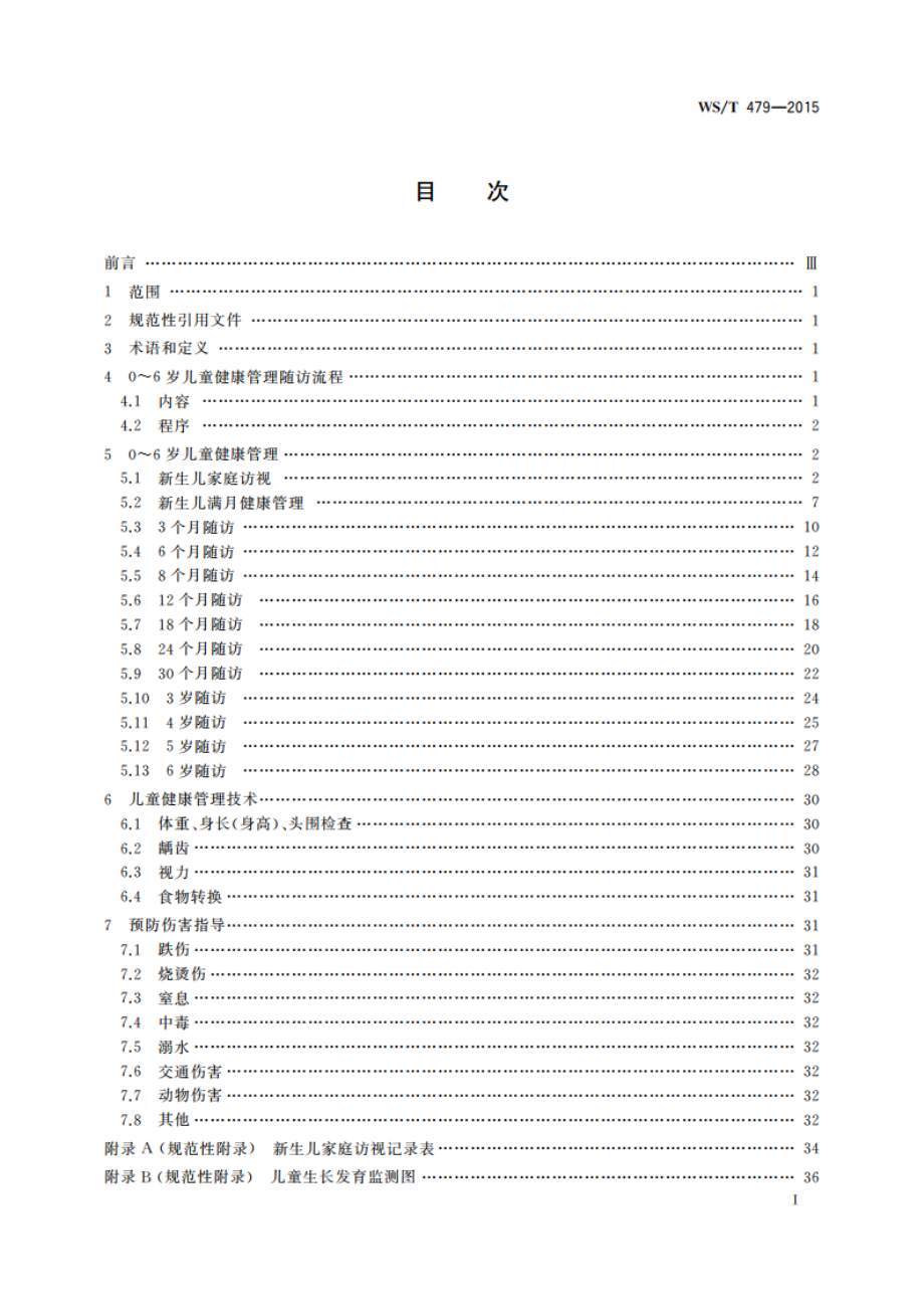 0～6岁儿童健康管理技术规范 WST 479-2015.pdf_第2页