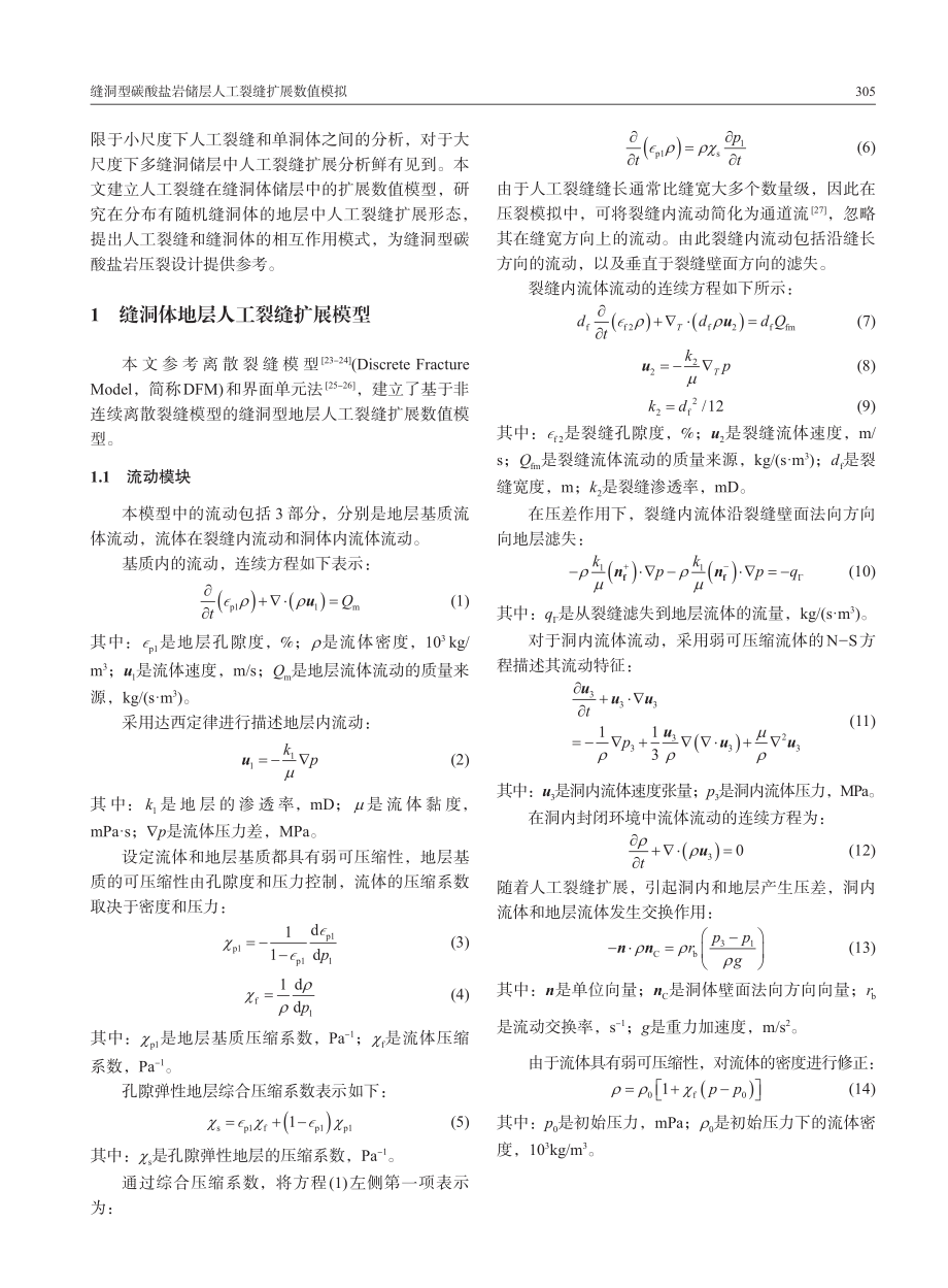 缝洞型碳酸盐岩储层人工裂缝扩展数值模拟_考佳玮.pdf_第3页