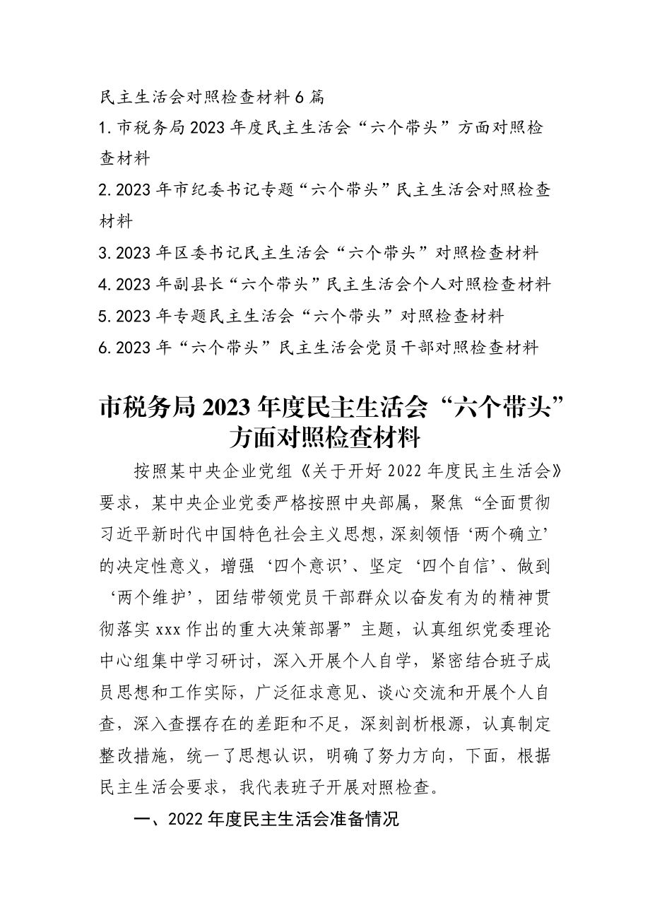 2023年最新专题民主生活会发言提纲通用6篇.docx_第1页