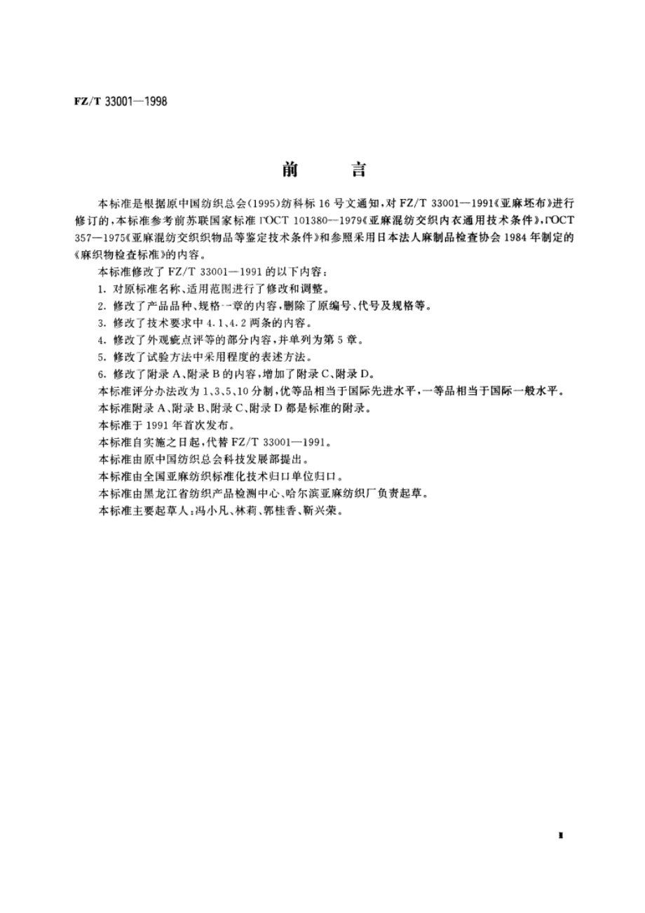 亚麻本色布 FZT 33001-1998.pdf_第3页