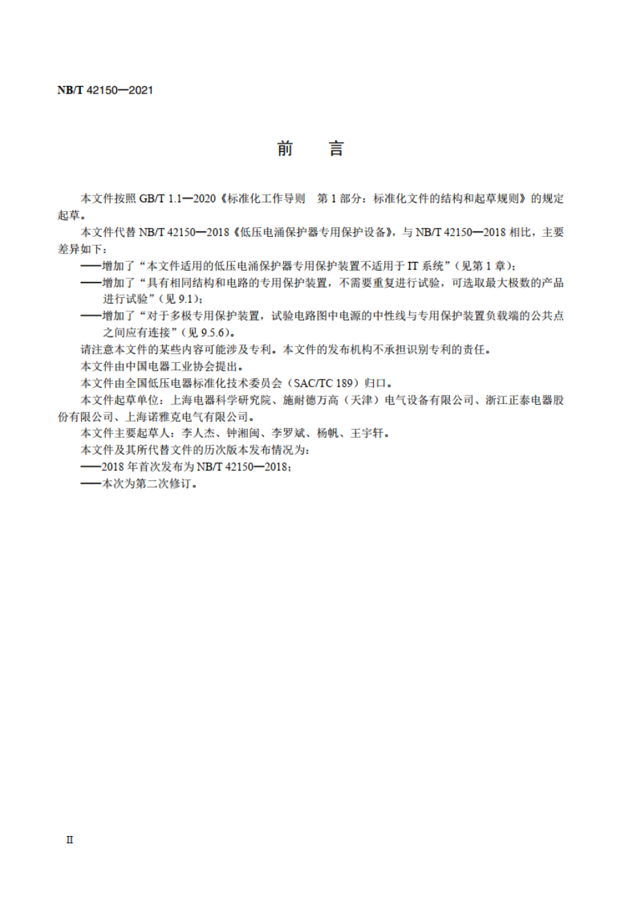 低压电涌保护器专用保护装置 NBT 42150-2021.pdf_第3页