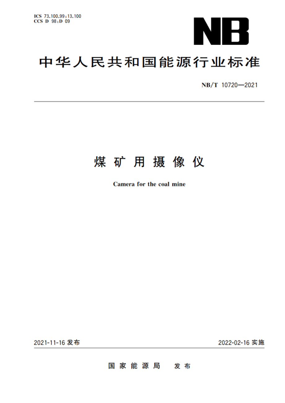 煤矿用摄像仪 NBT 10720-2021.pdf_第1页