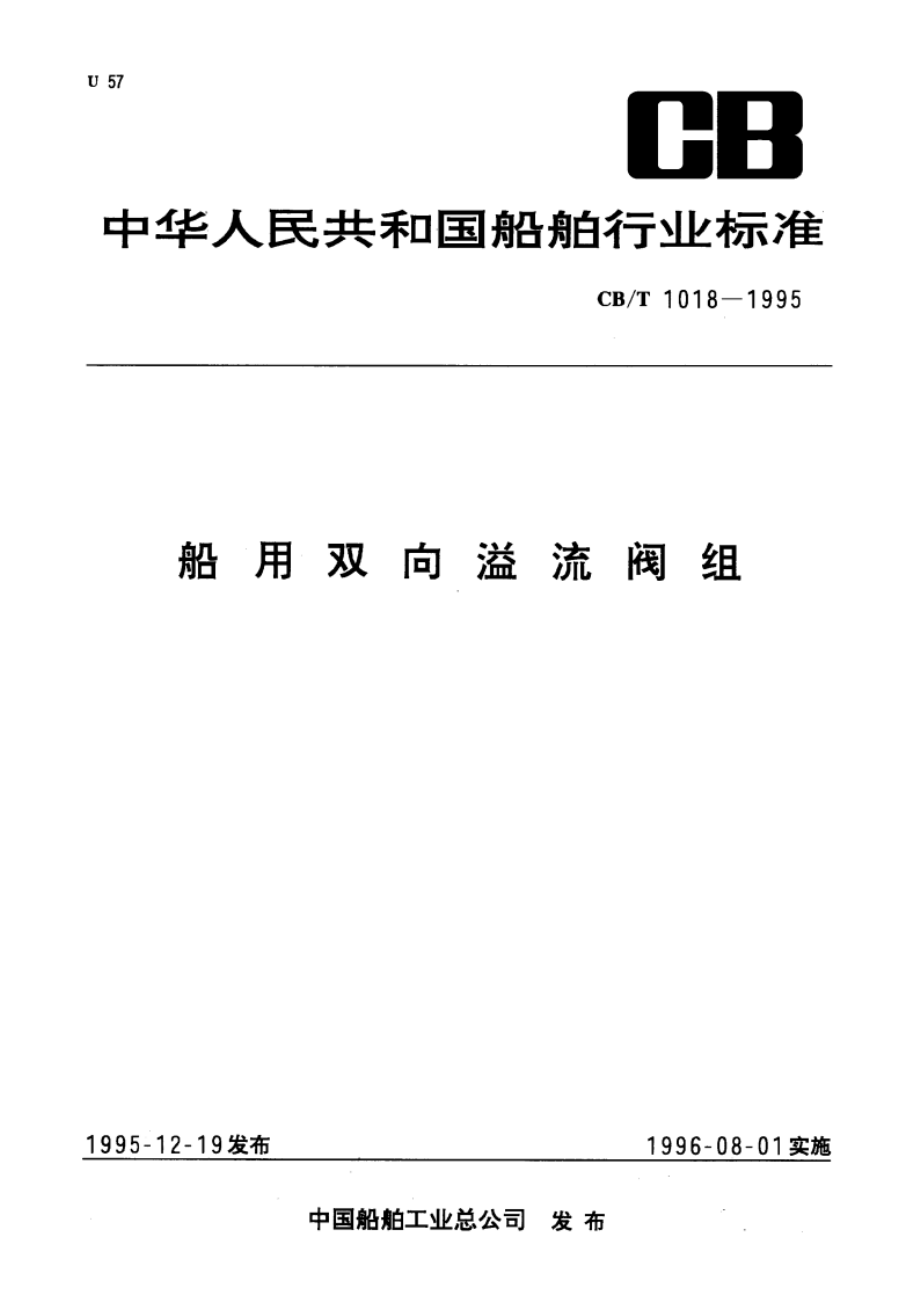 船用双向溢流阀组 CBT 1018-1995.pdf_第1页