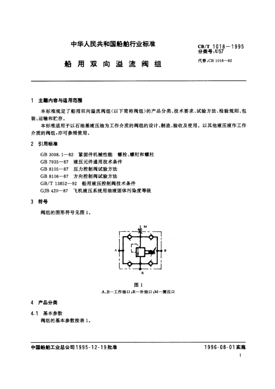 船用双向溢流阀组 CBT 1018-1995.pdf_第2页