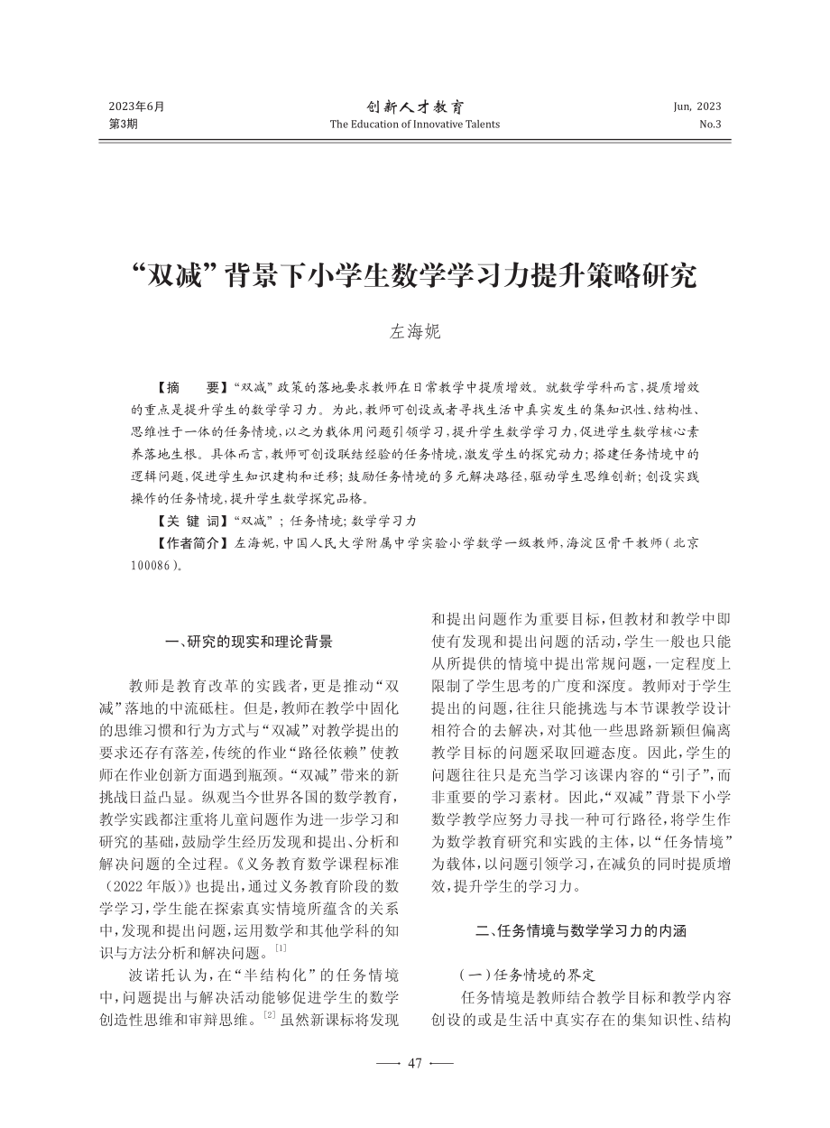 “双减”背景下小学生数学学习力提升策略研究_左海妮.pdf_第1页