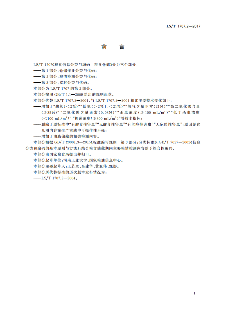 粮食信息分类与编码 粮食仓储 第2部分：粮情检测分类与代码 LST 1707.2-2017.pdf_第3页