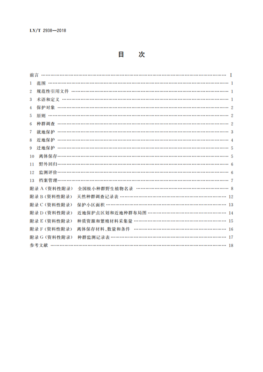 极小种群野生植物保护原则与方法 LYT 2938-2018.pdf_第2页