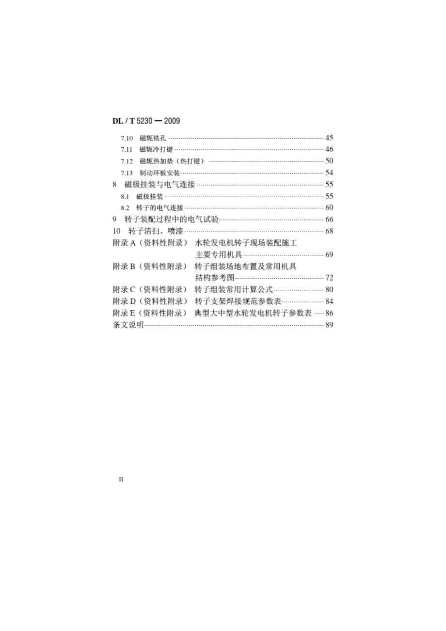 水轮发电机转子现场装配工艺导则 DLT 5230-2009.pdf_第3页