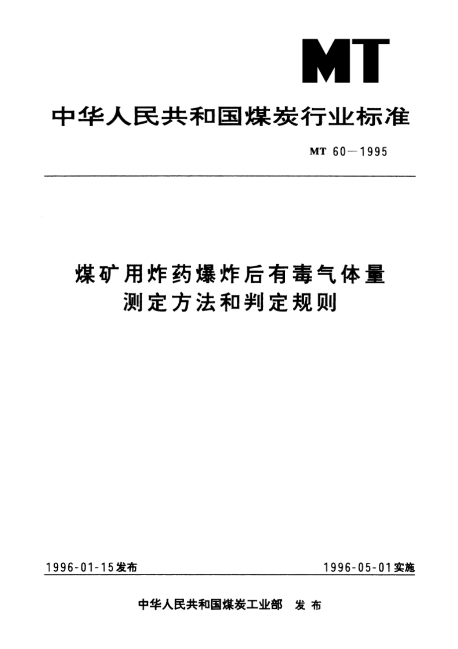 煤矿用炸药爆炸后有毒气体量测定方法和判定规则 MT 60-1995.pdf_第1页