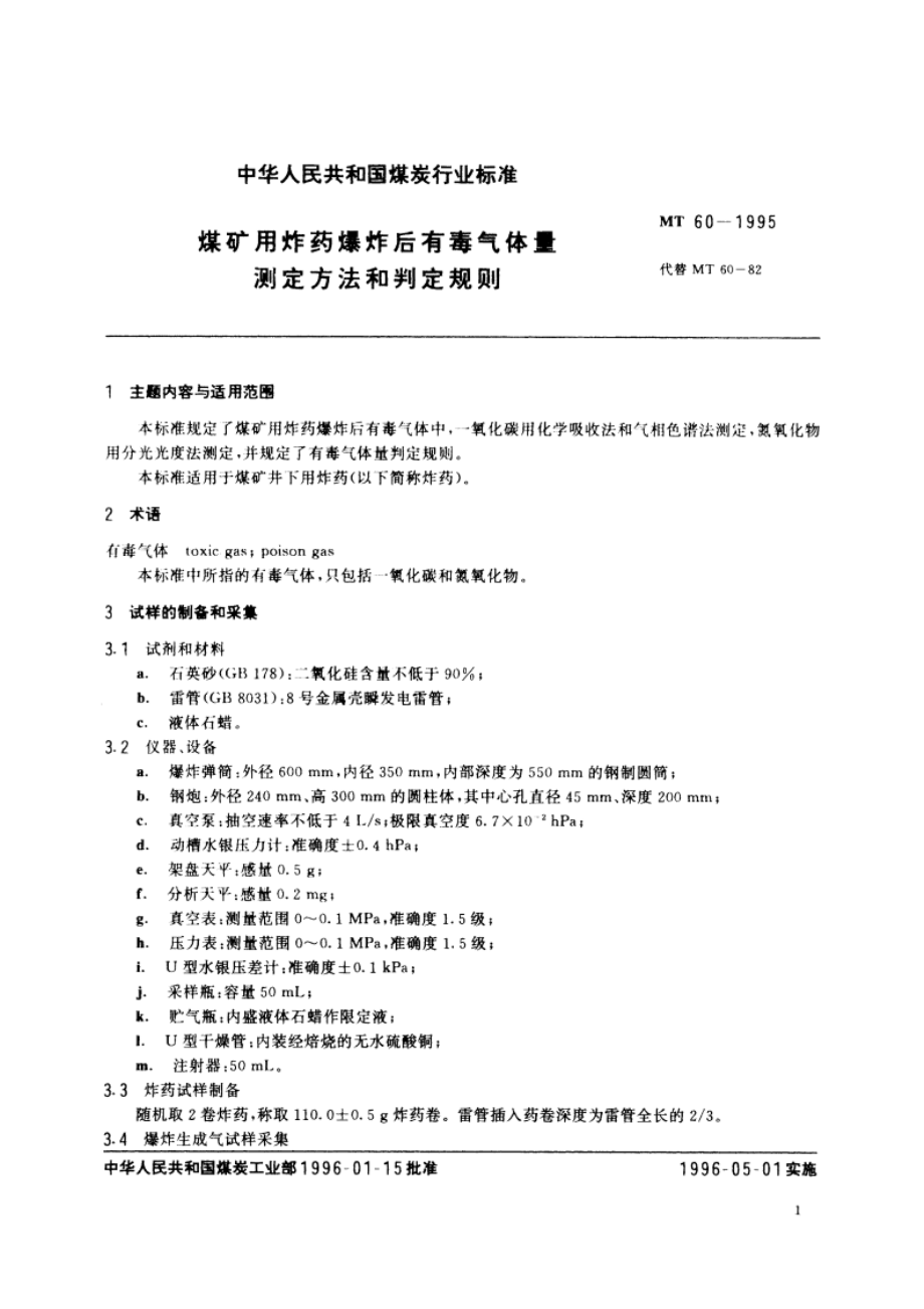 煤矿用炸药爆炸后有毒气体量测定方法和判定规则 MT 60-1995.pdf_第3页