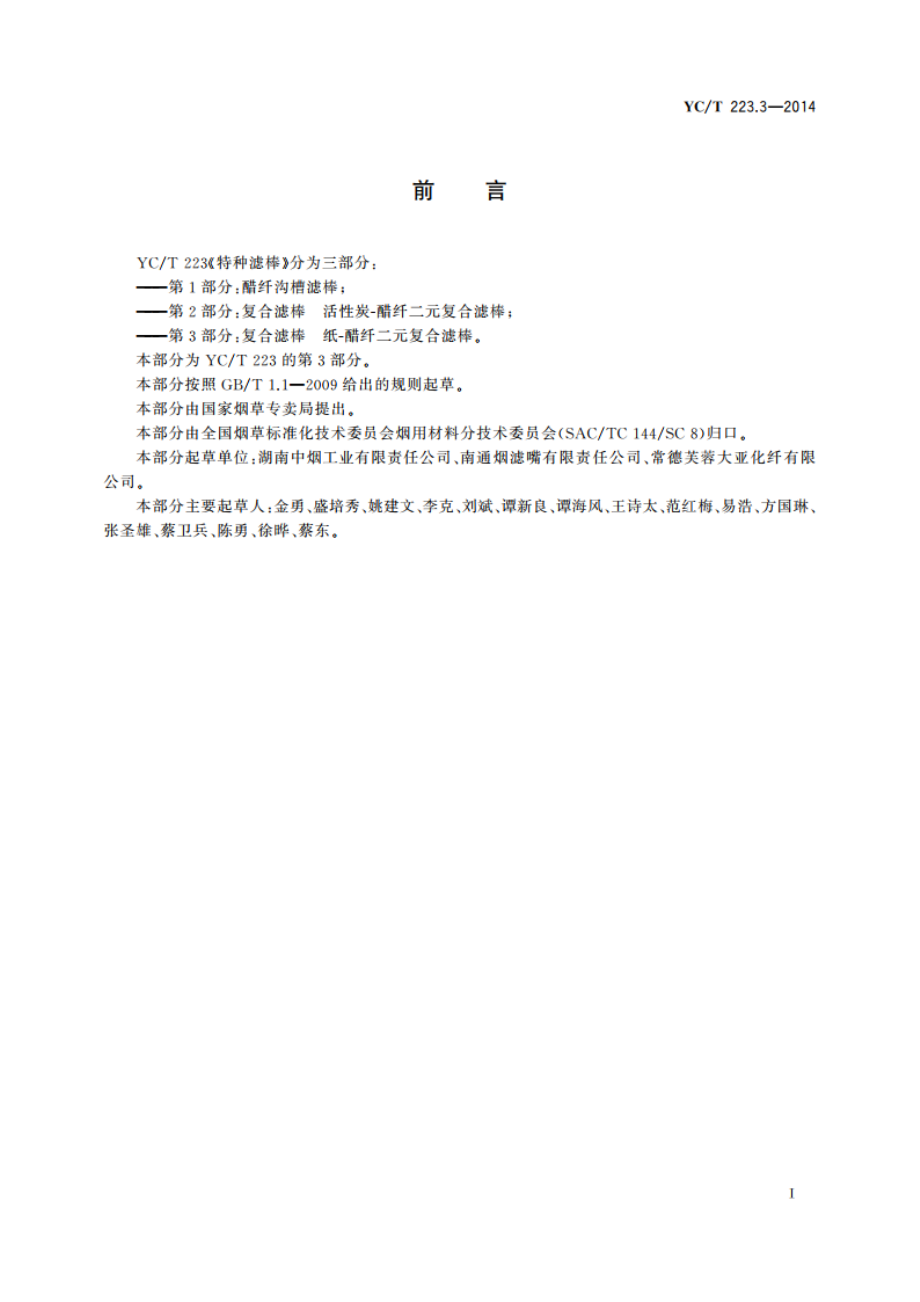 特种滤棒 第3部分：复合滤棒 纸-醋纤二元复合滤棒 YCT 223.3-2014.pdf_第2页