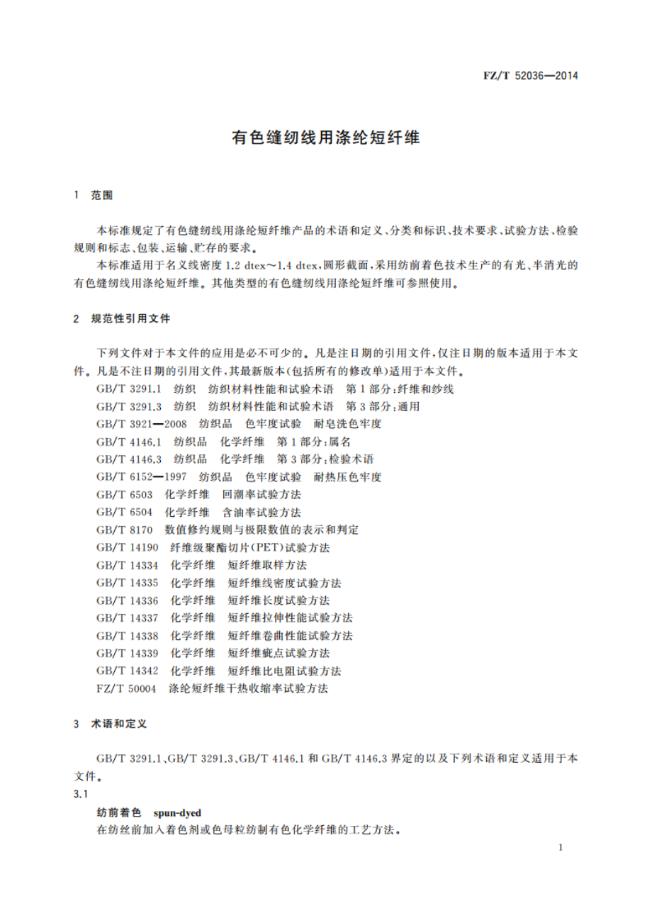 有色缝纫线用涤纶短纤维 FZT 52036-2014.pdf_第3页