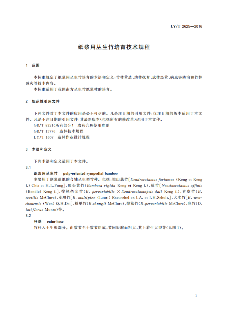 纸浆用丛生竹培育技术规程 LYT 2625-2016.pdf_第3页