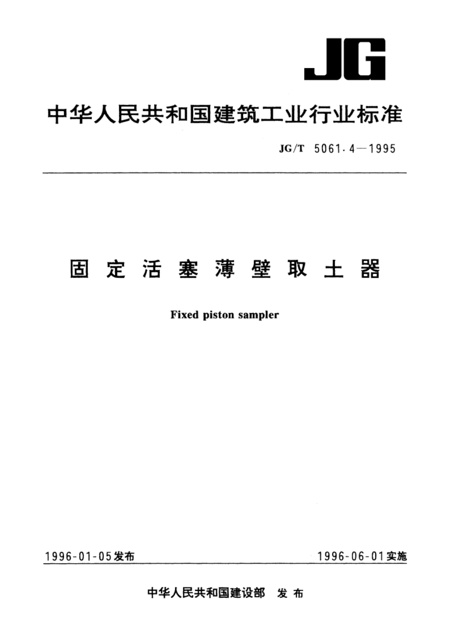 固定活塞薄壁取土器 JGT 5061.4-1995.pdf_第1页