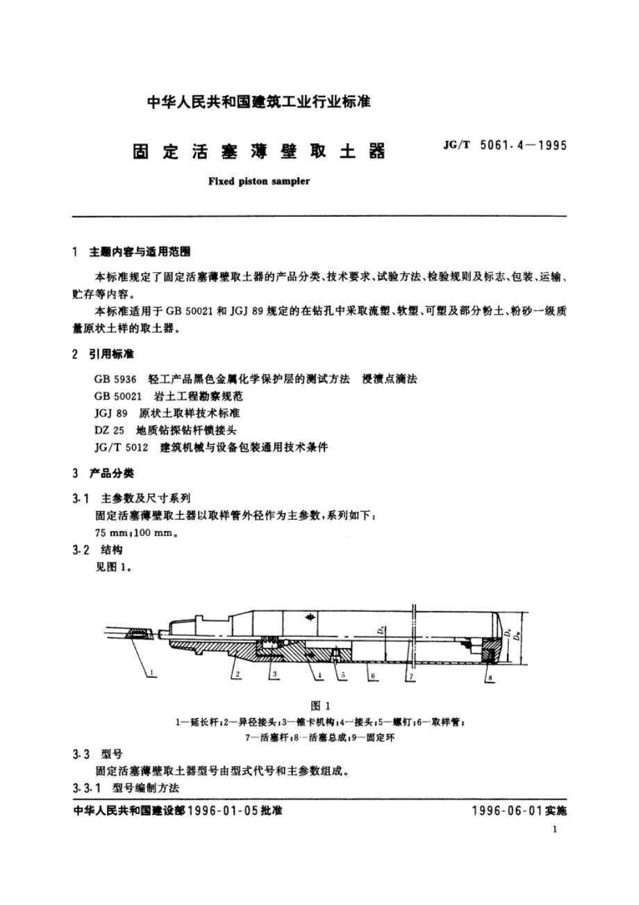 固定活塞薄壁取土器 JGT 5061.4-1995.pdf_第2页