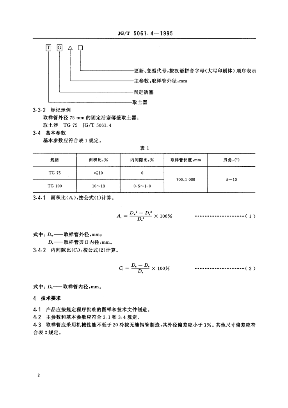 固定活塞薄壁取土器 JGT 5061.4-1995.pdf_第3页