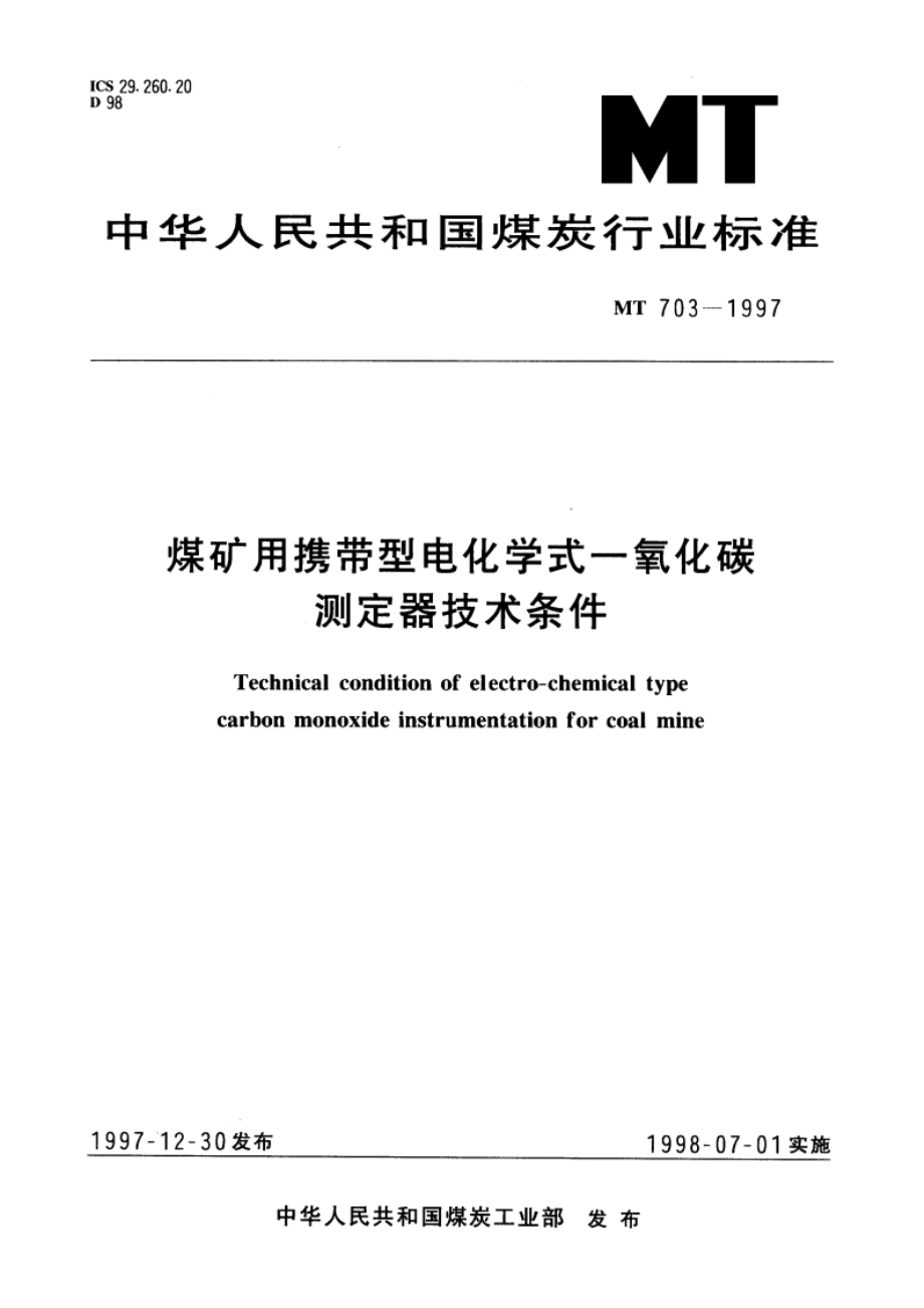 煤矿用携带型电化学式一氧化碳测定器技术条件 MT 703-1997.pdf_第1页