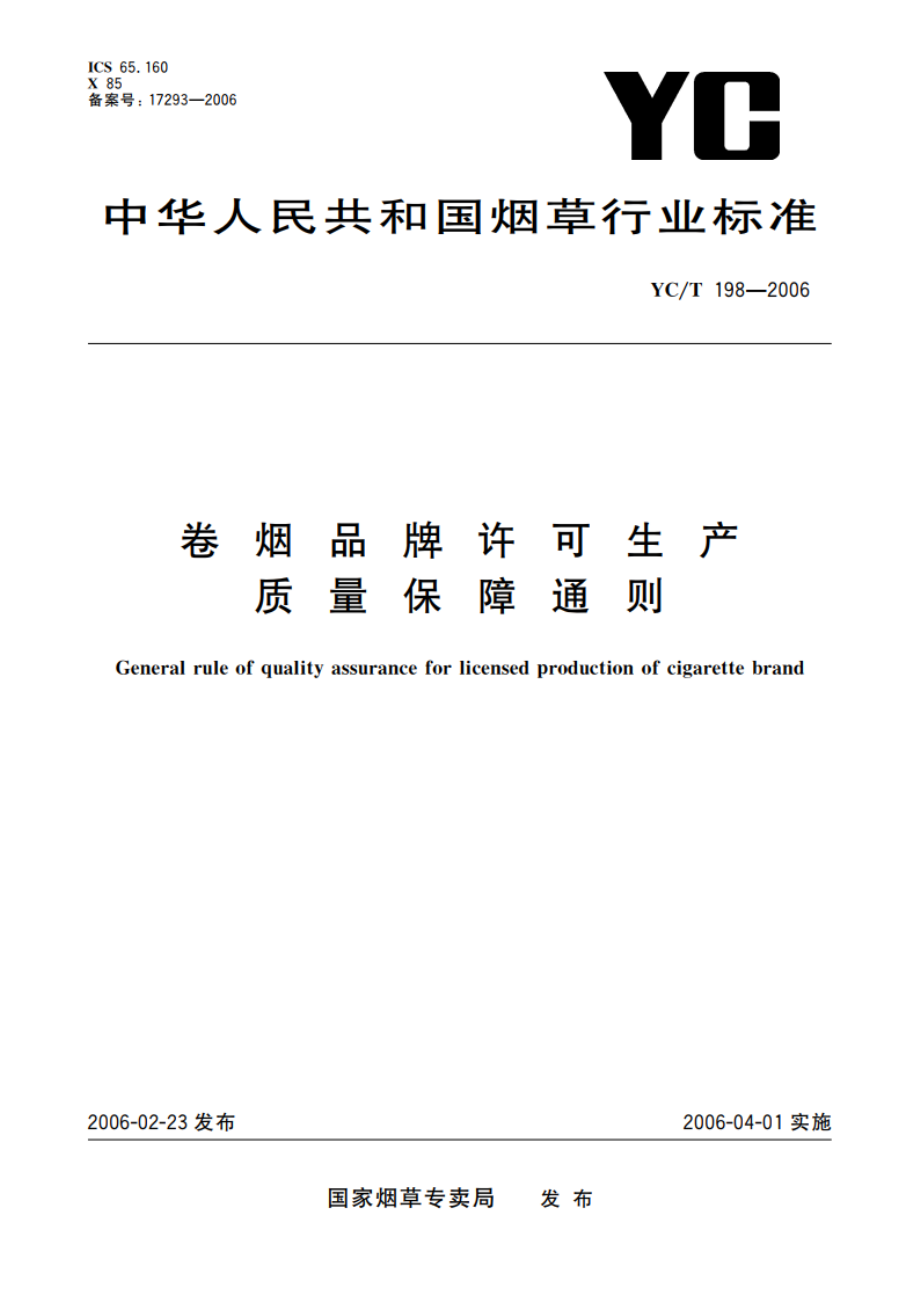 卷烟品牌许可生产质量保障通则 YCT 198-2006.pdf_第1页