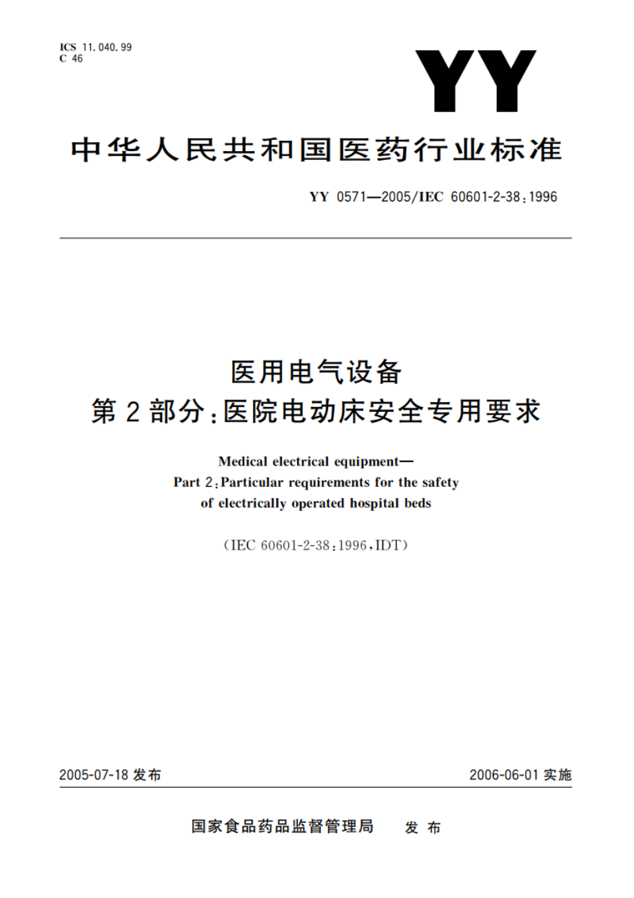 医用电气设备第2部分医院电动床安全专用要求 YY 0571-2005.pdf_第1页